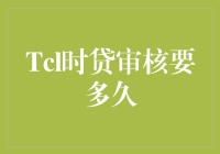 从提交到放款，解析Tcl时贷审核流程所需时间