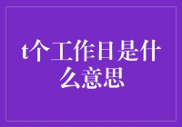 工作日到底指的是啥？让我们揭开这个概念的面纱！