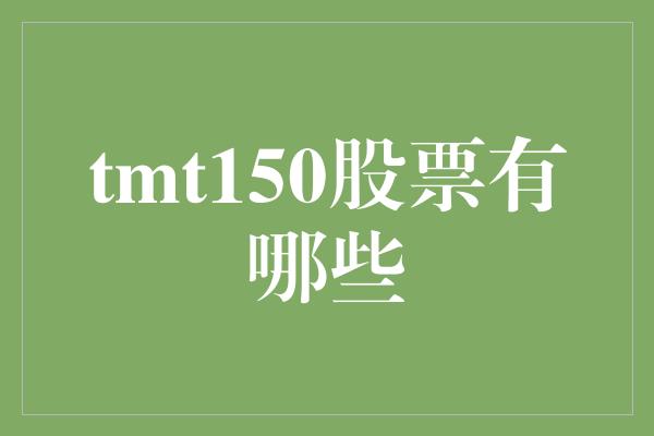 tmt150股票有哪些