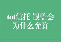 银监会允许TOT信托：风险管理与金融创新的平衡