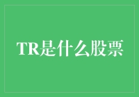 TR究竟代表什么股票？揭秘背后的投资秘密！