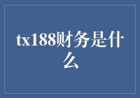 探析tx188财务：功能、优势与选择指南