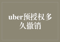 Uber预授权支付撤销机制解析：安全与便捷的平衡