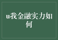 我的金融实力如何？——从超能力测评到金融实战的幽默之旅