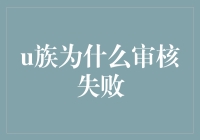 为什么U族审核总是失败？破解神秘的审核难题