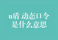 从安全防护到身份验证：U盾与动态口令的双重保障