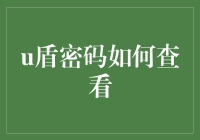 你问我U盾密码如何查看，我只问你，你的U盾现在还在不在？