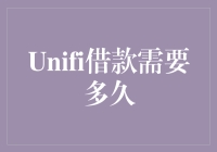 Unifi借款速度快吗？揭秘背后的流程与时间