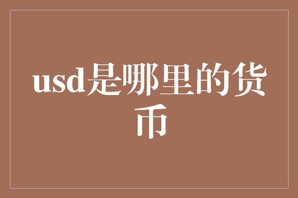 usd是哪里的货币