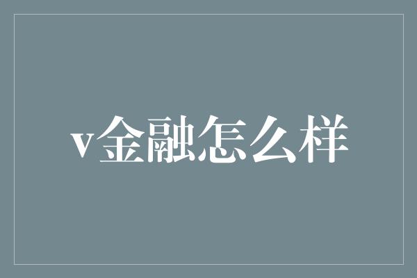 v金融怎么样