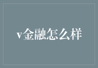 金融江湖趣谈：V金融怎么玩？