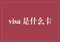 Visa 到底是一种什么样的卡？