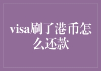 Visa刷了港币怎么还款：跨境支付的智慧之道