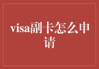 Visa副卡申请流程与注意事项解析