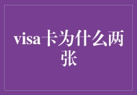 Visa卡为什么要有两张？——揭秘双卡背后的真相