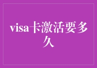 激活Visa卡？你准备好忍受等待了吗？