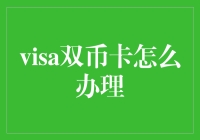 你的钱包可以接受双币种了吗？——visa双币卡办理攻略