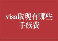 Visa取现有哪些手续费？详解各国取款费用差异