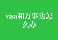 Visa与万事达信用卡在国际支付与结算中的应用与策略