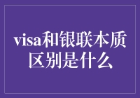 Visa和银联的本质区别：全球支付体系的双星