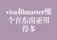 在东南亚，Visa还是Master？看我七十二变！