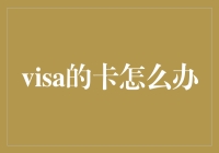 当你的Visa卡在异国他乡失踪——如何成为卡族世界的超级英雄？