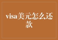 美元还款攻略：Visa卡对账单上的天文数字如何还？