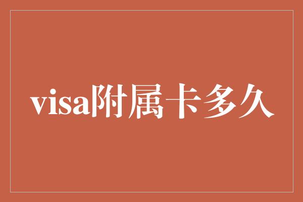 visa附属卡多久