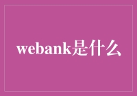 Webank 究竟是啥？新手也能看懂的科普文！