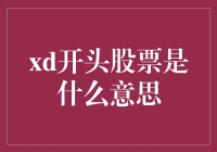 XD开头的股票？难道是穿越的星际货币？