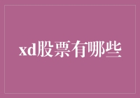 XD股票是什么？投资小白必看！