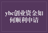 搞不懂的YBC创业资金？来学几招轻松搞定！