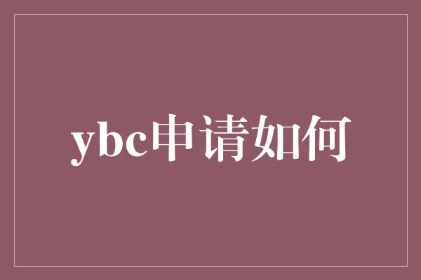 ybc申请如何