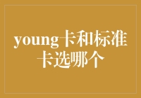 年轻人在选择银行卡时，应该选young卡还是标准卡？