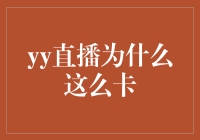 为啥yy直播这么卡？揭秘背后的真相！