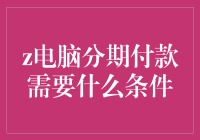 电脑分期付款：让电子设备轻松爬升的魔法梯子